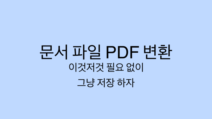  한글, 워드, 엑셀 PDF 파일 변환 이것저것 필요 없고 10초면 가능하다