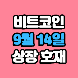 비트코인 호재 9월 14일 코인 상장 일정
