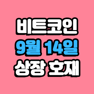  비트코인 호재 9월 14일 코인 상장 일정