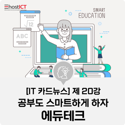 [IT 카드뉴스] 에듀테크, 비대면 시국에 딱 맞는 스마트 + 개인 맞춤형 공부법!