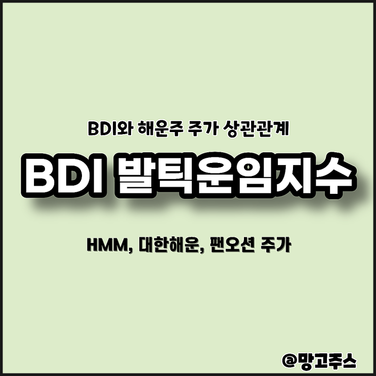 BDI 발틱운임지수 - 해운관련주 상관관계 주가 영향(HMM, 대한해운, 팬오션)