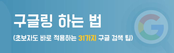  구글링 하는법 & 구글 효과적으로 검색하는 방법