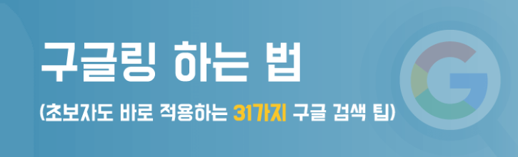 구글링 하는법 & 구글 효과적으로 검색하는 방법