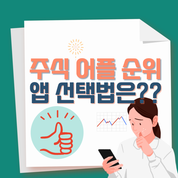  주식 어플 순위 나에게 맞는 앱 추천!!
