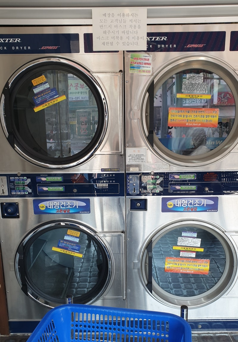혜화/코인워시24] 코인세탁소 셀프빨래방 내돈내산 이용후기! 성대근처 동전빨래방 : 네이버 블로그