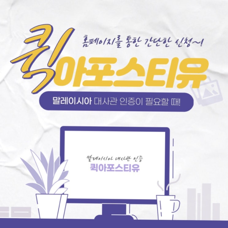  간단한 신청 절차로 말레이시아 대사관 인증 받는 법!
