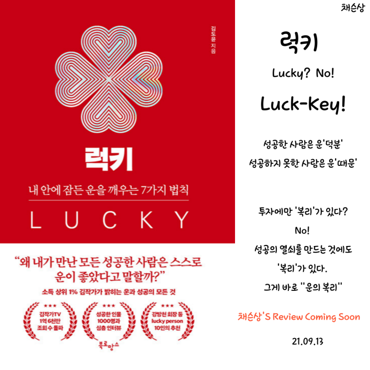  [자기개발,독서]럭키(LUCKY) 애필로그