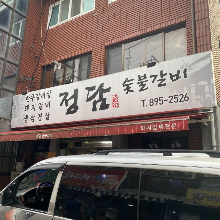  우리 동네인데 남이 추천해줘서 간 당감동 고기집 정담숯불갈비