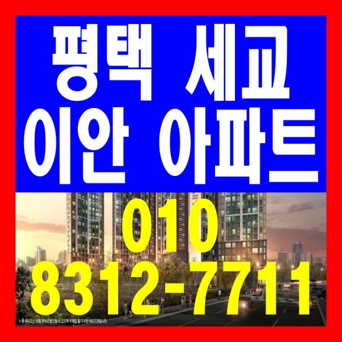 평택 SRT 지제역 세교 에듀파크 이안아파트 공급 안내