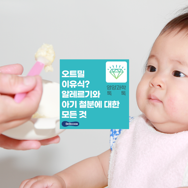  [베베쿡x서울대] 오트밀 알레르기? 오트밀 이유식과 아기 철분, 서울대 교수님에게 물어봤습니다