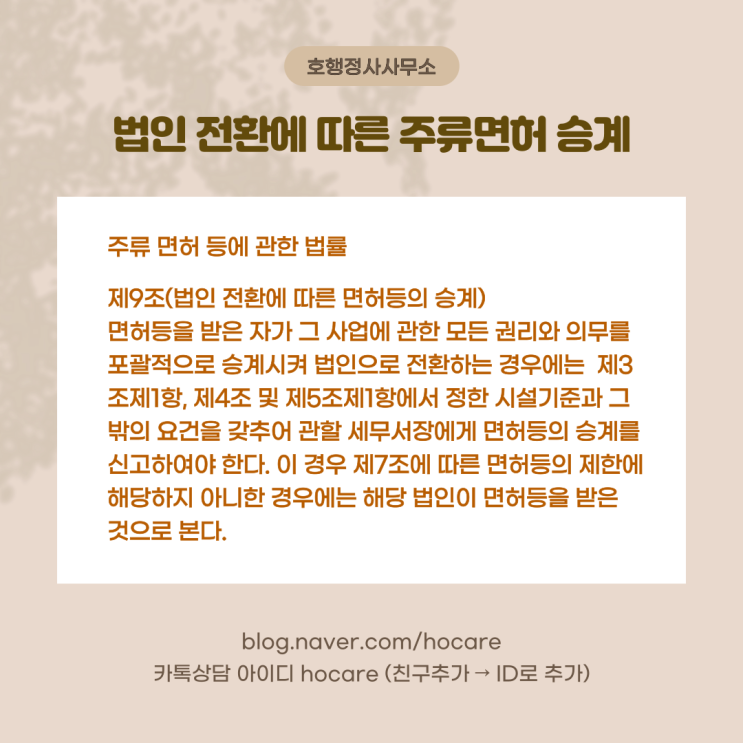  법인 전환에 따른 주류면허 승계