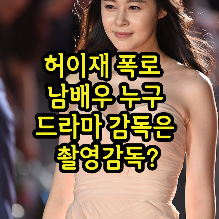 허이재 폭로 남배우 누구 오지호 드라마 감독은 촬영감독이다?심지호 등 네티즌들의 수사망 좁혀져 허이재 폭로 남배우 누구 오지호 드라마 감독은 촬영감독이다?심지호 등 네티즌들의 수사망 좁혀져