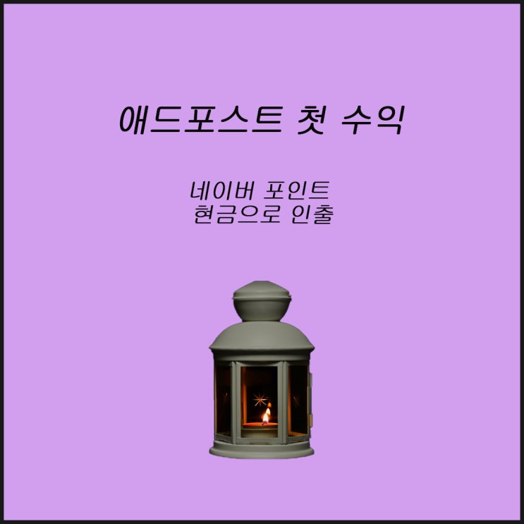  애드포스트 네이버페이 포인트로 수익받기(내 첫 수익)