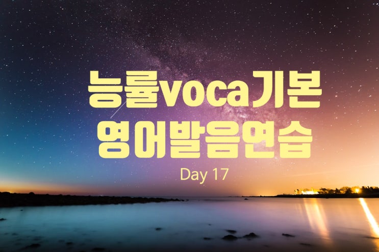  영어 발음 연습에 확실히 도움 되는 5가지 꿀팁  [Day17] 능률 보카 기본 영어 단어 공부하기