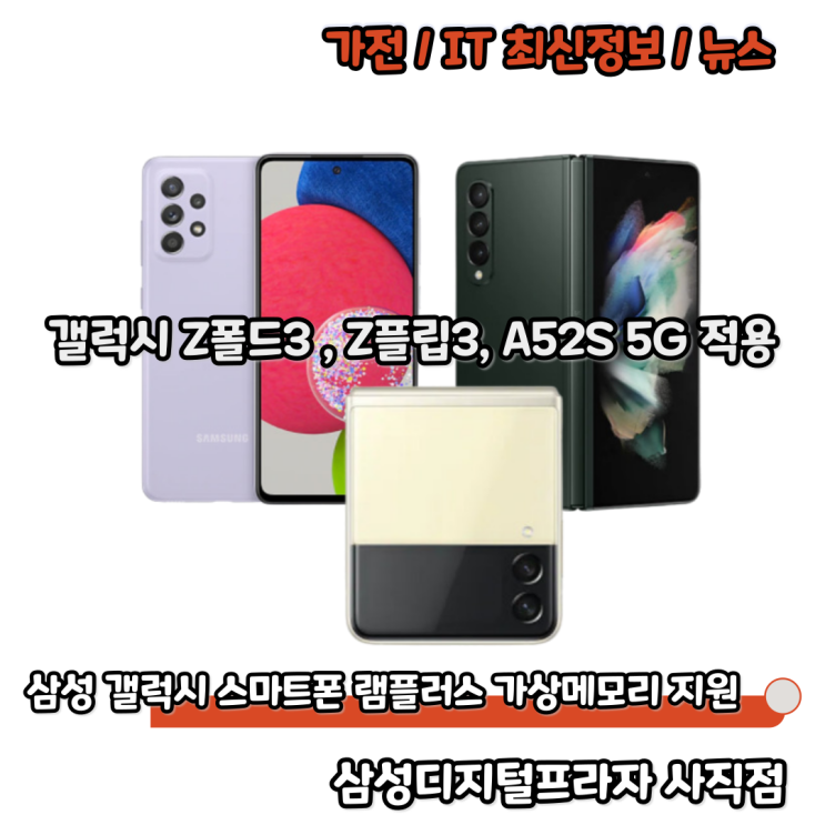  갤럭시 Z폴드3, Z플립3, A52S 4GB 가상메모리 램플러스 적용