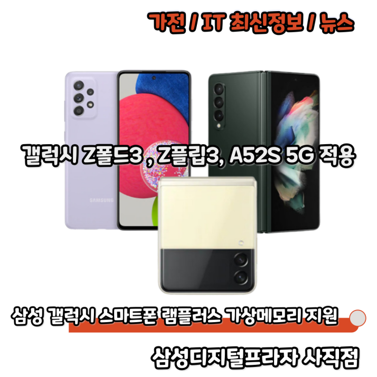 갤럭시 Z폴드3, Z플립3, A52S 4GB 가상메모리 램플러스 적용