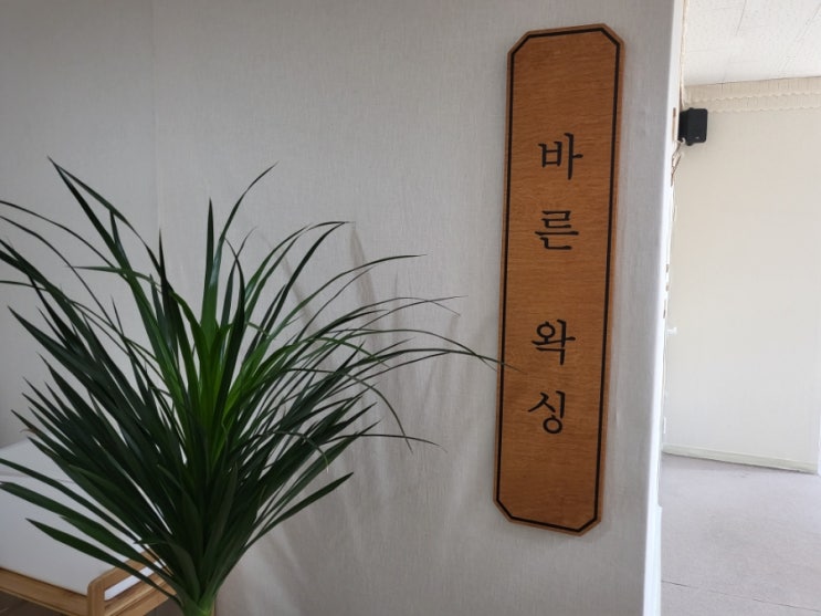  바른왁싱 / 신림역 왁싱, 신림브라질리언왁싱 마통으로 예약하고 다녀왔어요