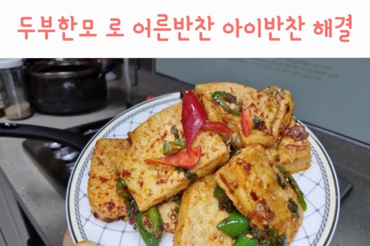 (영상)두부 한모 로 어른 아이 반찬만들기