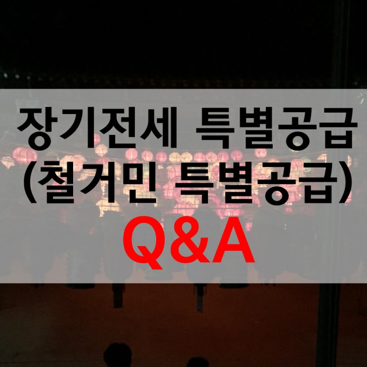  장기전세특별공급(철거민특별공급)이 뭘까?