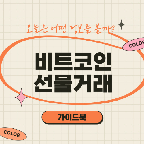  비트코인 선물거래소 순위 및 선물거래 방법 총정리