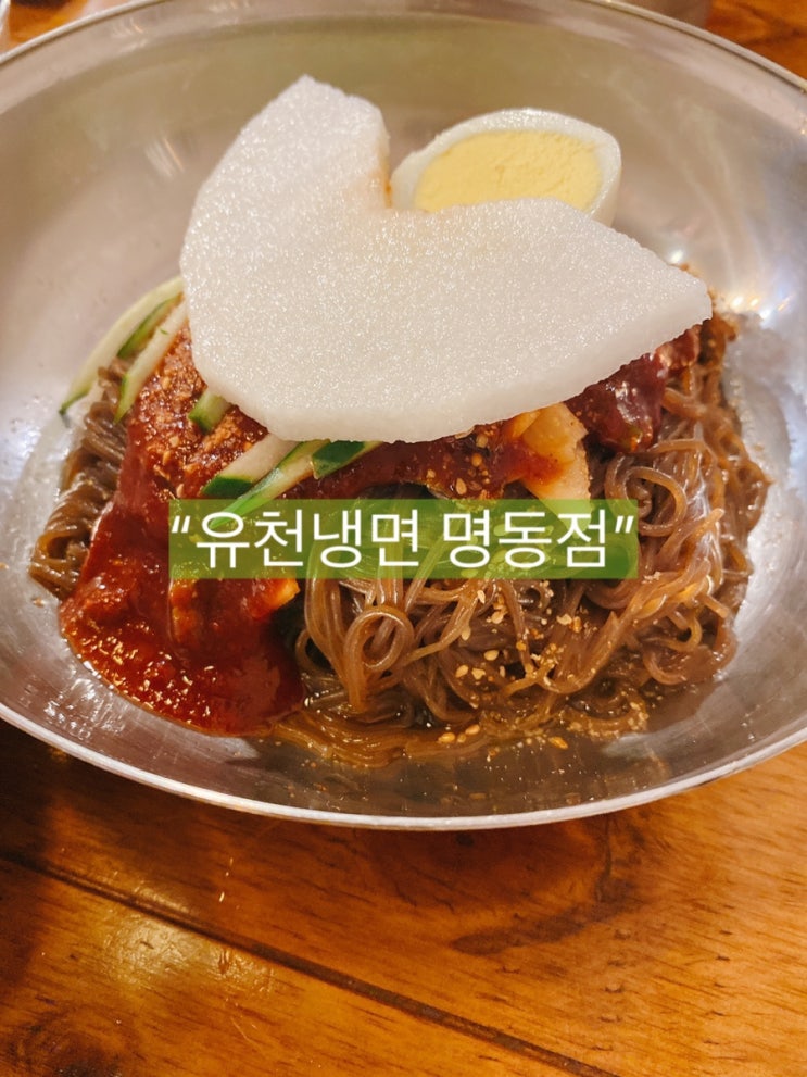  [명동 맛집] 풍납동 유천냉면의 명성을 확인해 봤어요. 중독성 강한 비빔냉면 킹왕짱!