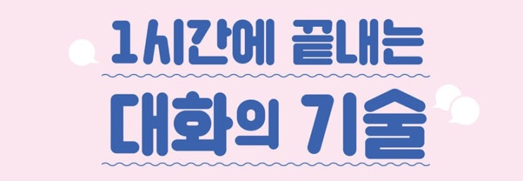 1338. 1시간에 끝내는 대화의 기술 - 일상 생활과 관련한 컴뮤니케이션 기술