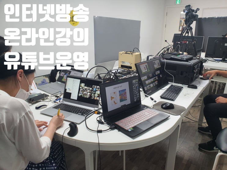 유튜브 방송 줌 화상회의 실시간 줌세미나 웨비나 방송 대행업체에서 진행 유튜브 방송 줌 화상회의 실시간 줌세미나 웨비나 방송 대행업체에서 진행