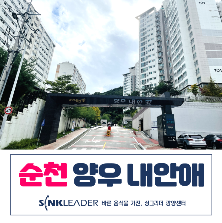  순천 양우내안애 음식물 쓰레기 처리기는 싱크리더 광양센터