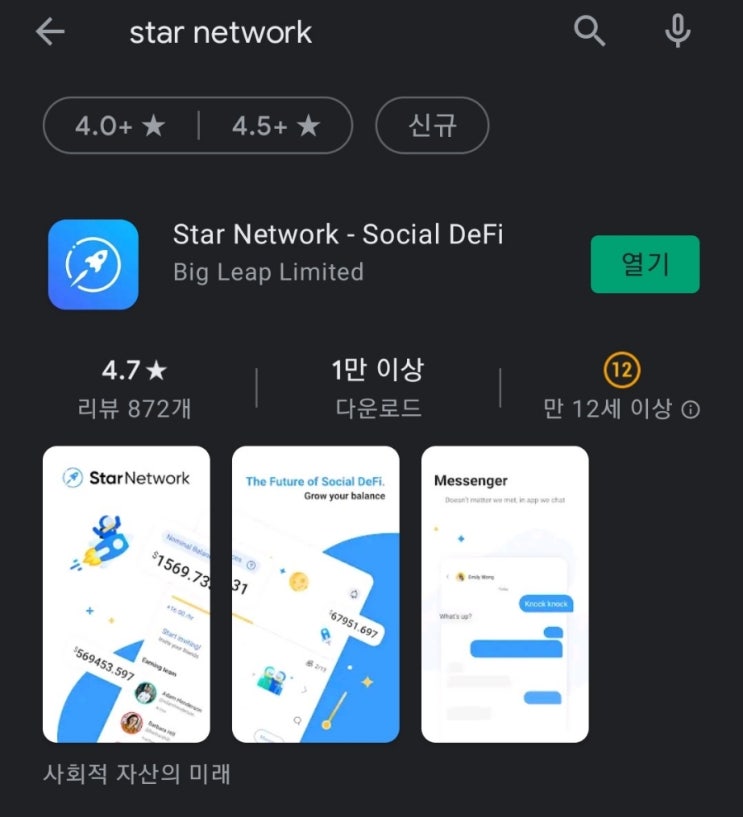  핸드폰 무료 채굴 앱 60탄:스타네트워크(StarNetwork)