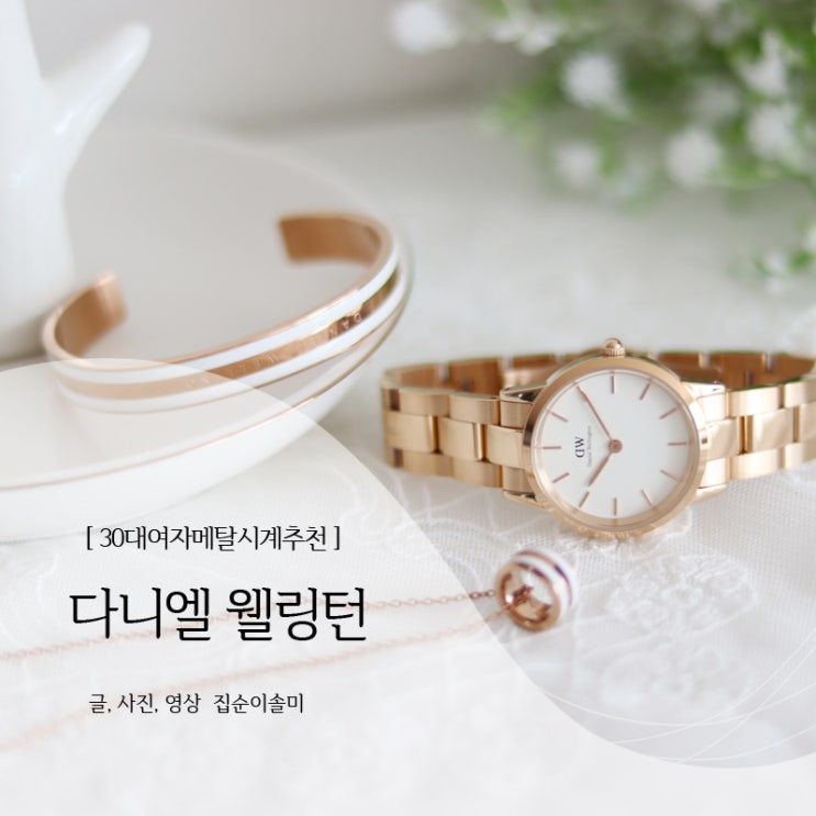  30대여자메탈시계추천 다니엘 웰링턴 시계 고급스러워! 추석 할인받아 가세요