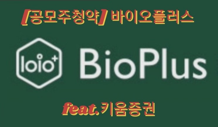  [공모주청약] 바이오플러스 feat.키움증권