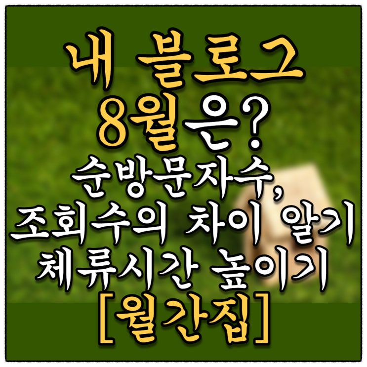 [월간집] 내 블로그 8월은 어땠을까요? (Feat. 애드포스트수익인증과 순방문자수 조회수 차이)