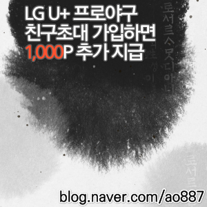 LG U+(유플러스) 프로야구 친구초대 이벤트 참여방법 +추천인 링크까지