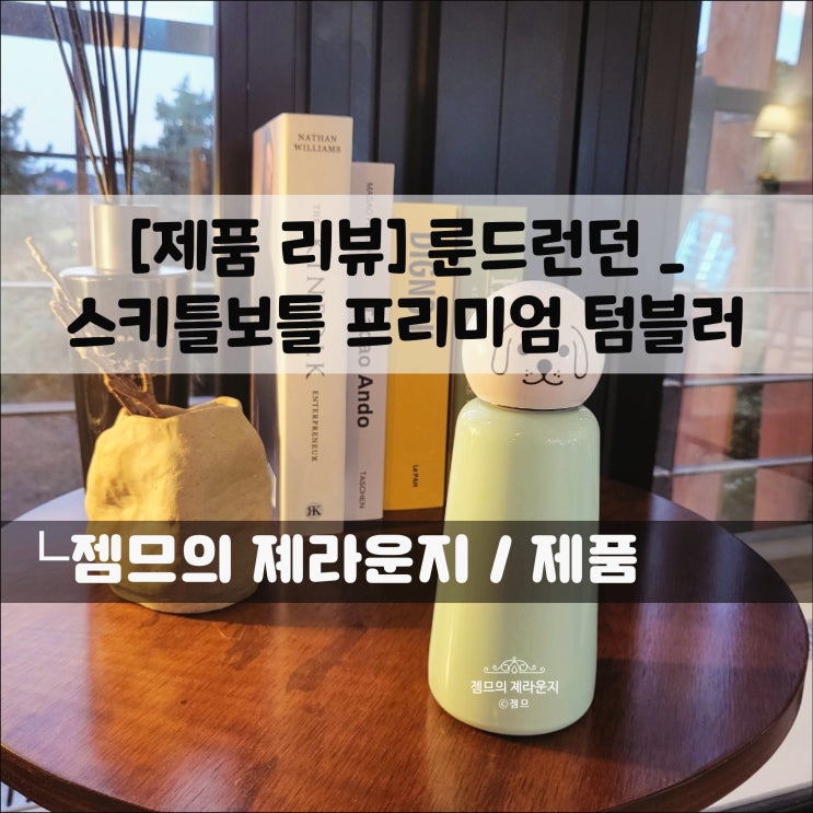  <룬드런던> 예쁜 텀블러 스키틀보틀, 휴대성도 굳!