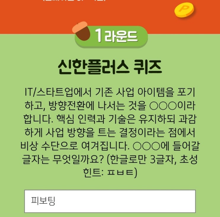  2021년9월13일신한플러스겜성퀴즈신한페이판OX퀴즈