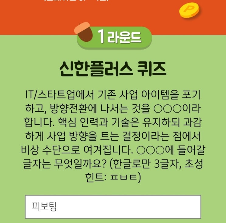 2021년9월13일신한플러스겜성퀴즈신한페이판OX퀴즈