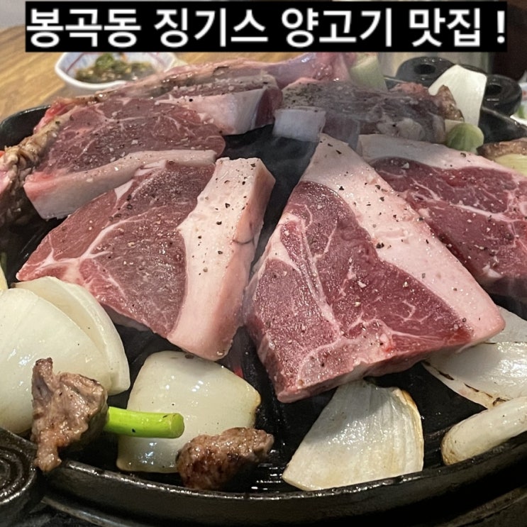 창원 맛집) 봉곡동 징기스 양갈비 맛집 ! 티본스테이크 포함