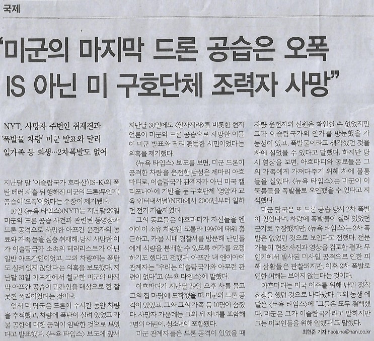 국제/“미군의 마지막 드론 공습은 <b>오폭</b>, IS 아닌 미 <b>구호단체</b>... 