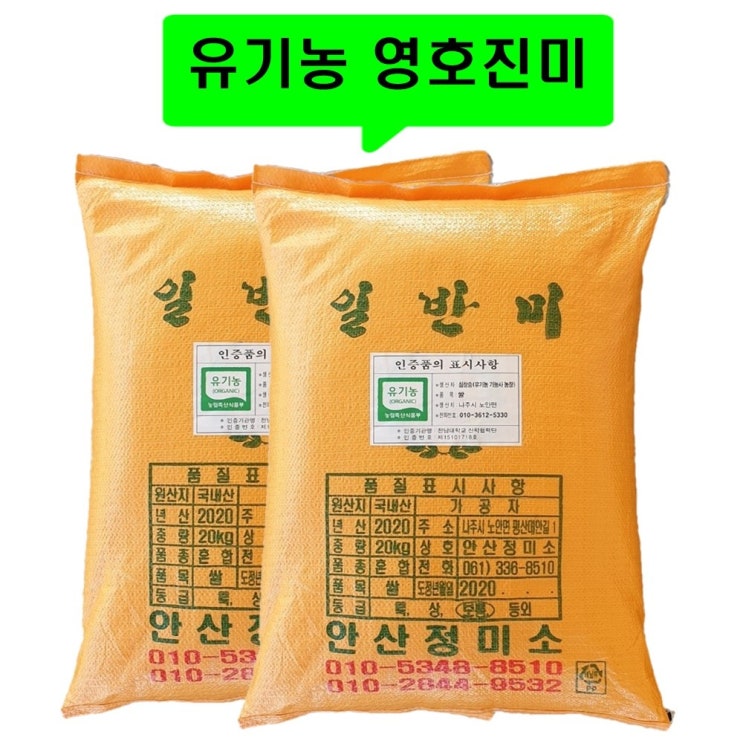 후기가 정말 좋은 나주 청정지역 유기농 무농약 밥맛좋은 맛있는 영호진미 백미 현미쌀 햅쌀 10kg 20kg, 1박스, 10분도 백미 쌀 : 10kg 좋아요