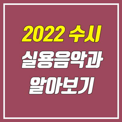 4년제 실용음악과 대학 알아보기 (2022학년도 수시 기준 / 대학 순위)