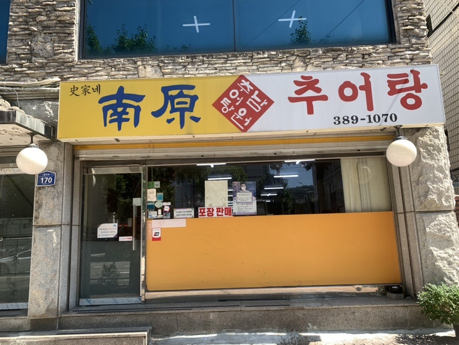 사가네남원추어탕 사진 1