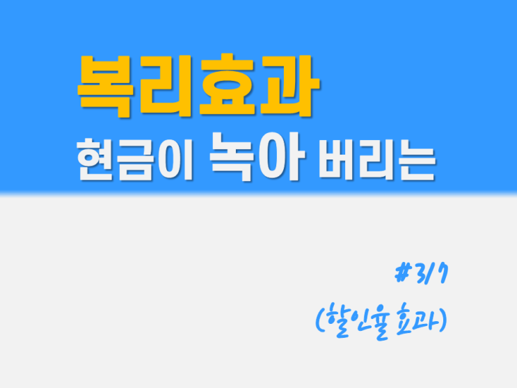  복리효과 : 현금이 녹아버리는 할인율 효과