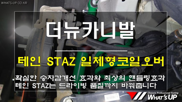  인천 와츠업/ 더뉴카니발의 승차감과 핸들링을 최상으로 업그레이드 시키는 테인 STAZ일체형쇼바 장착