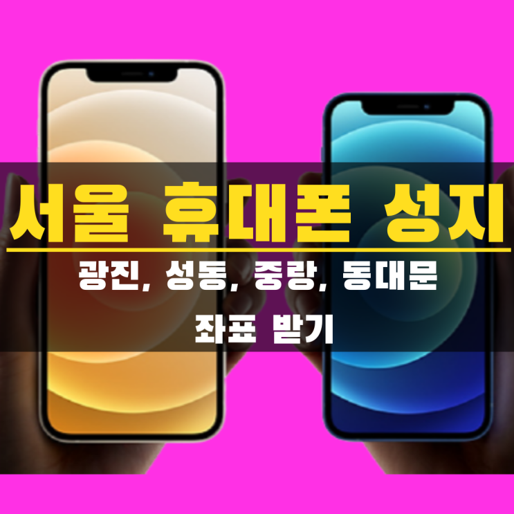 서울 휴대폰 성지 시세표 , 좌표 알아보기