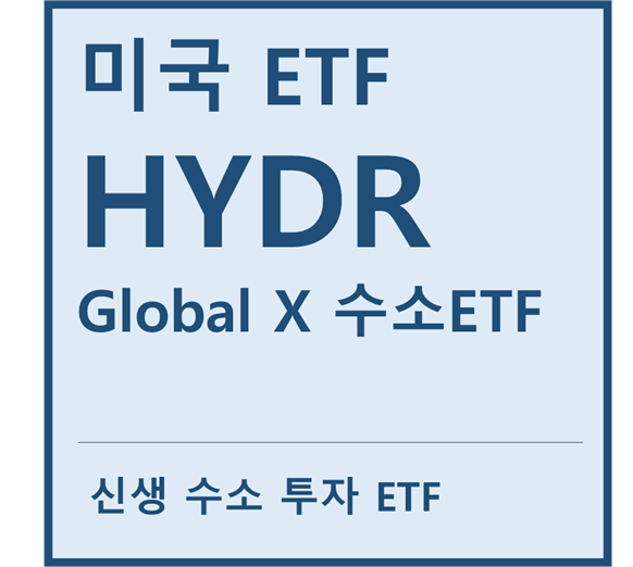  [미국ETF] "HYDR" a.k.a 신생 수소 투자 ETF (feat. 발라드파워, 블룸에너지, 플러그파워, 두산퓨얼셀)