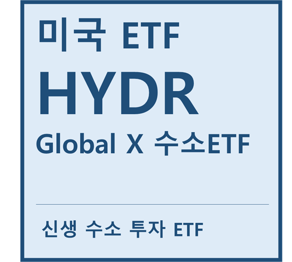 [미국ETF] "HYDR" a.k.a 신생 수소 투자 ETF (feat. 발라드파워, 블룸에너지, 플러그파워, 두산퓨얼셀)