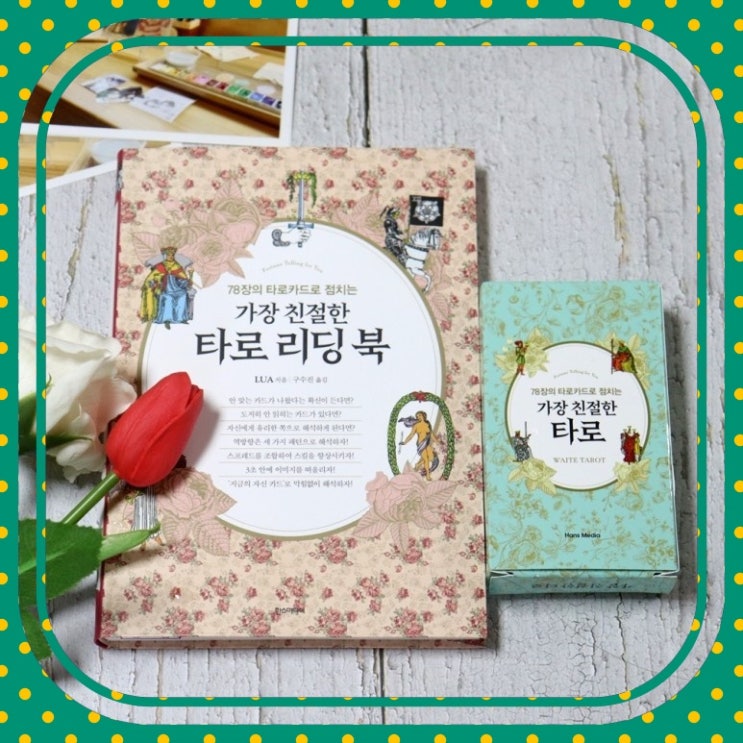  해석하기 쉬운 타로카드 배우기 가장 친절한 타로 리딩 북