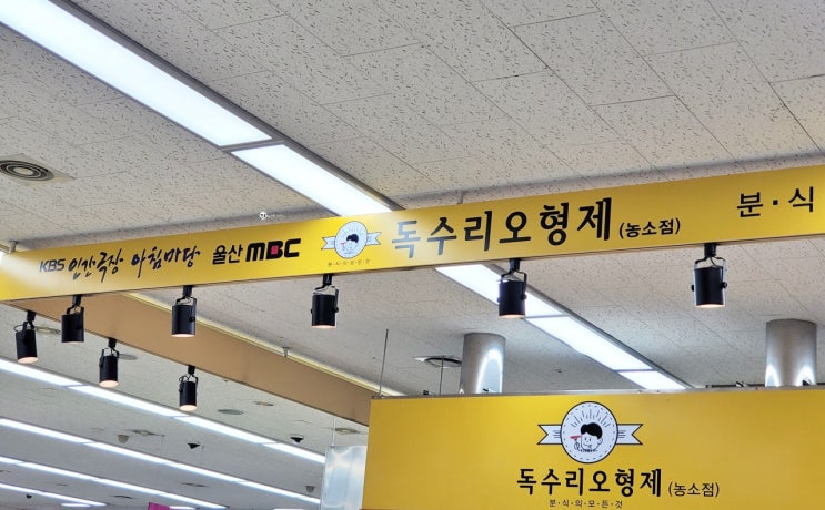  울산 북구 신천동 하나로마트 독수리오형제 분식