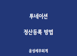 투네이션 정산등록 방법(개인vs사업자)