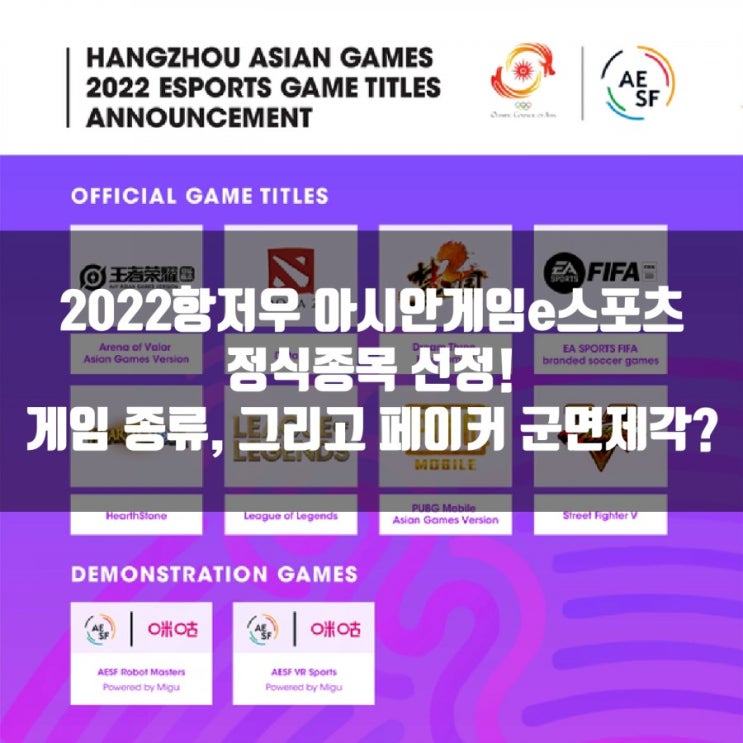 2022 항저우 아시안게임 E스포츠 정식 종목 발표, 페이커 군면제 기회? 2022 항저우 아시안게임 E스포츠 정식 종목 발표, 페이커 군면제 기회?